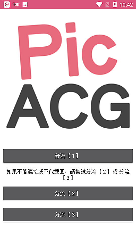 哔咔picacg 启动分流选择页